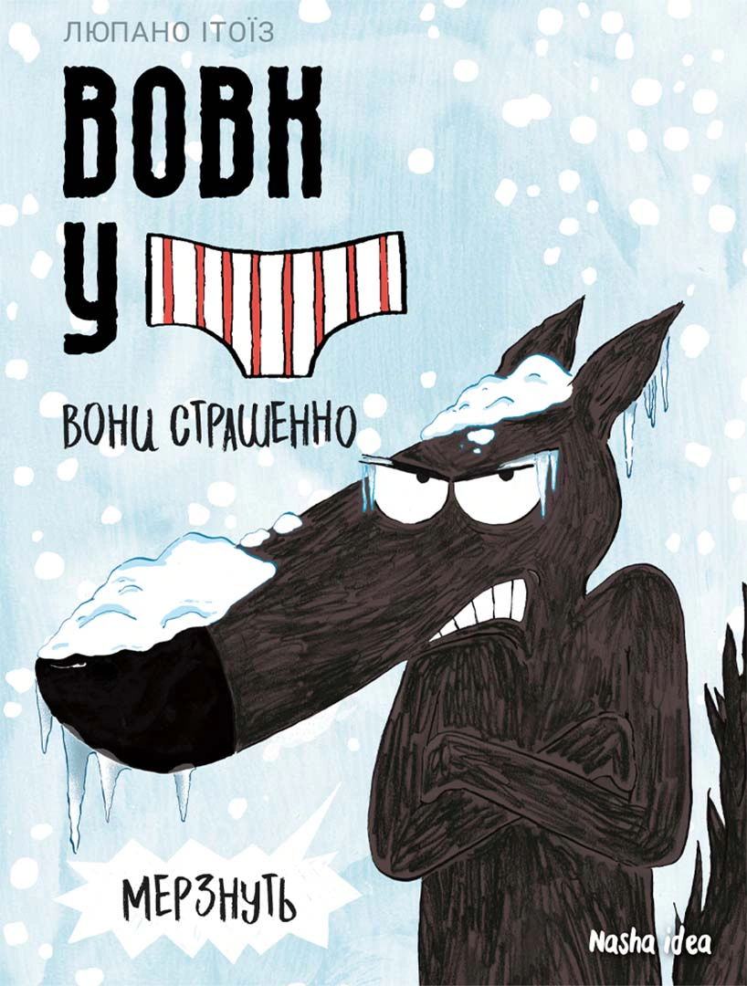 Книга Люпано Ітоїз Коуе "Вовк в трусах. Том 3" 9786178109301