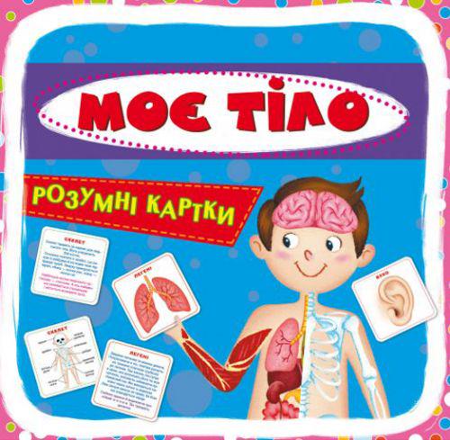 Умные карточки "Моє тіло" 30 шт. (140098)