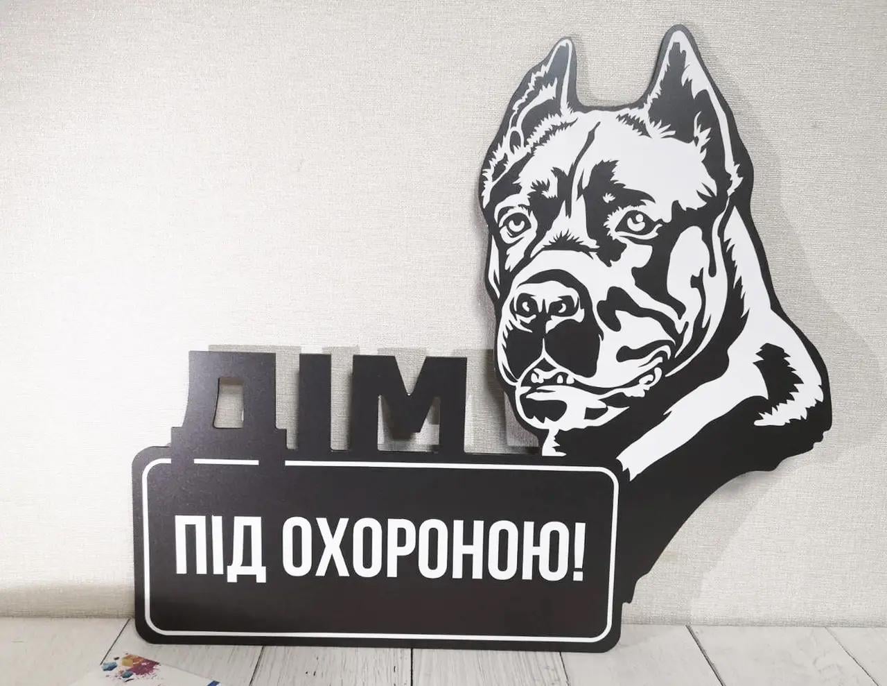 Табличка металева "Дім під охороною" Кане Корсо чорна 28х31 см