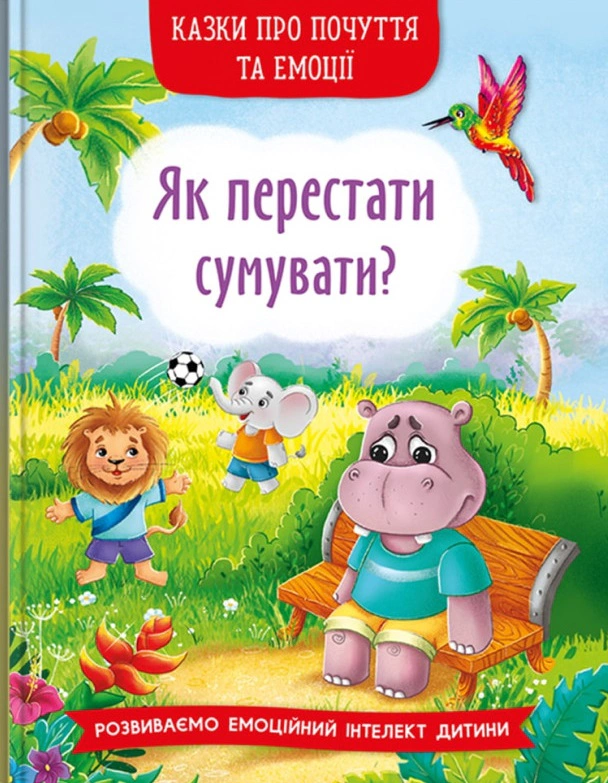 Книга "Сказки о чувствах и эмоциях. Как перестать грустить?" 9786175474365