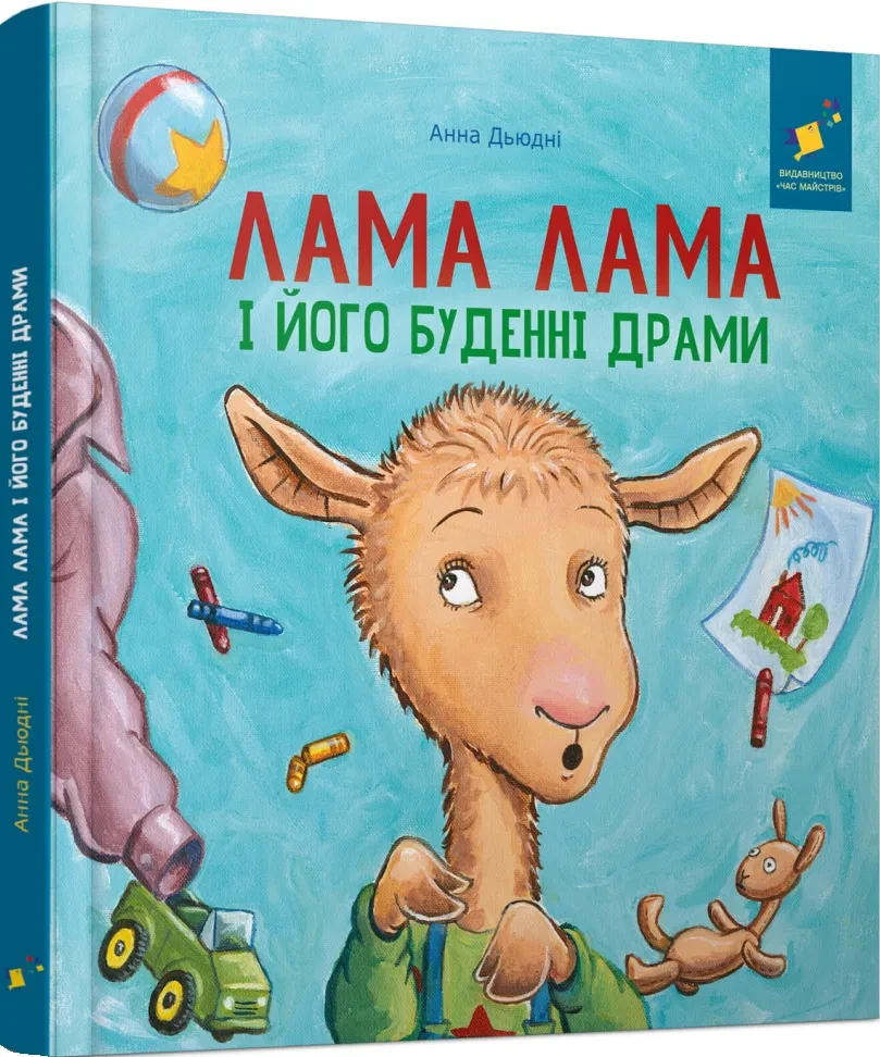 Книга "Лама Лама і його буденні драми" Анна Дьюдні (sp5-2991774244)