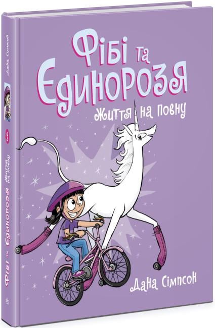 Книга-комикс "Фібі та єдинорозя. Життя на повну" Книга 2 Дана Симпсон (474131)