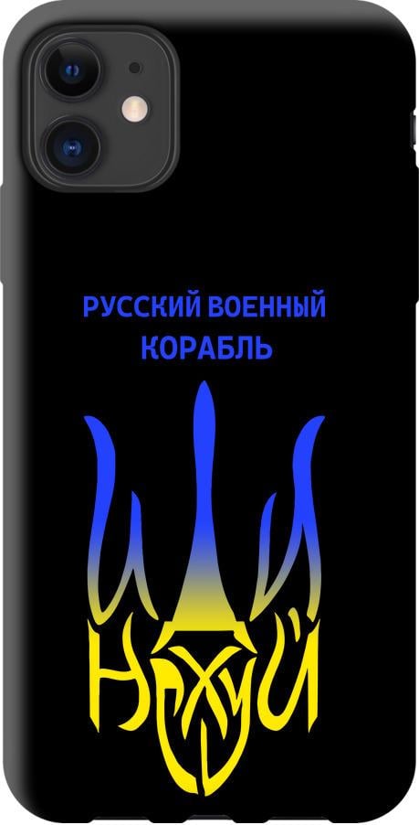 Чохол на iPhone 11 Російський військовий корабель іди на v7 (5261b-1722-42517)