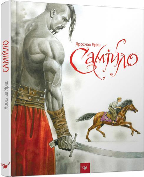 Книга Ярослав Яриш "Самойло"