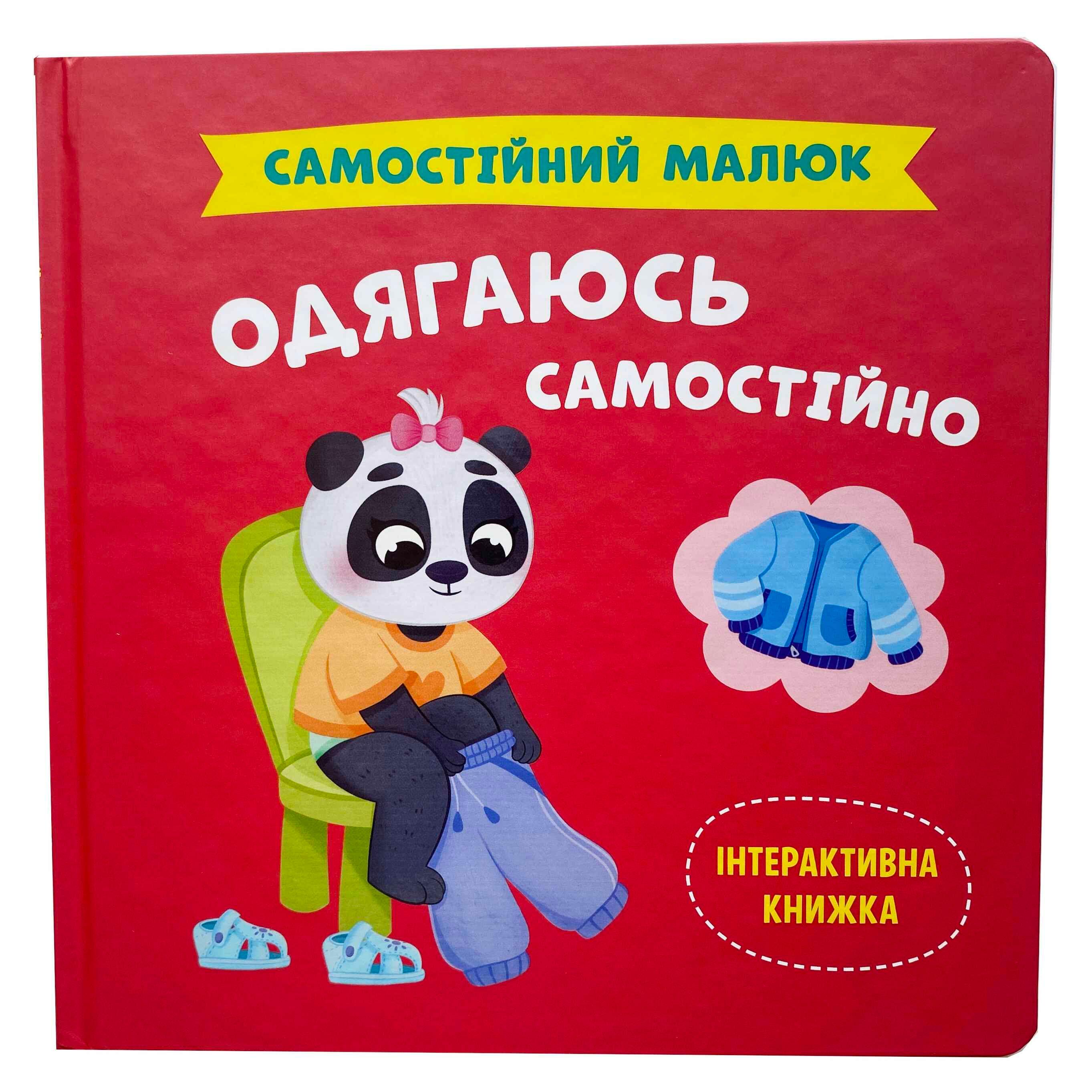 Книга Катерина Столяренко "Одягаюсь самостійно. Самостійний малюк" (9786175475058) - фото 1