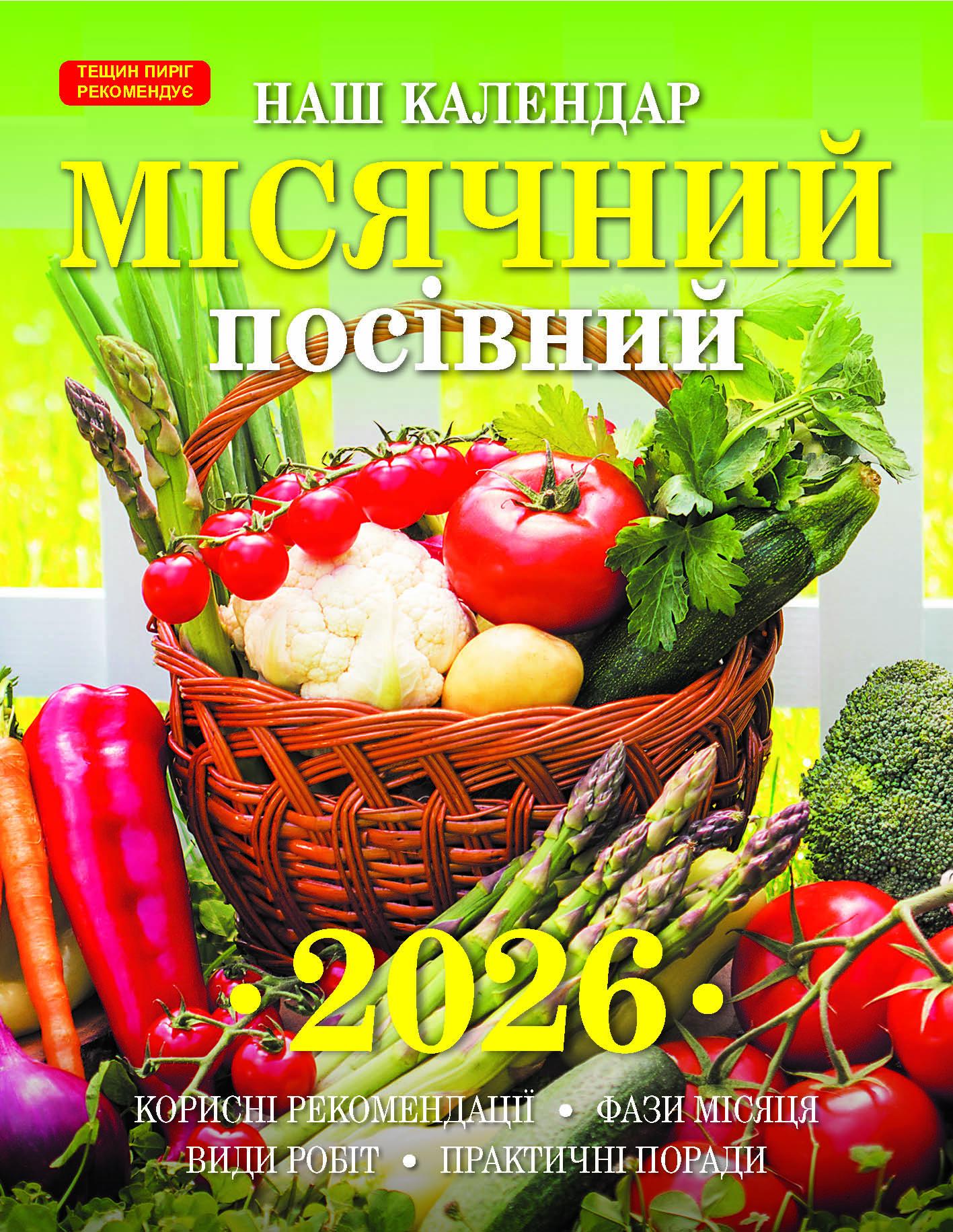 Календарь Наш календарь Месячный посевной календарь 16 страниц (21201024)