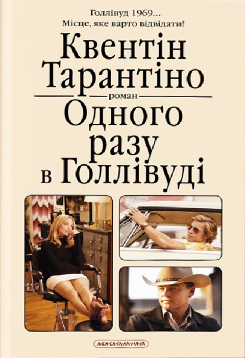Книга Квентин Тарантино "Однажды в Голливуде" 9786175852347