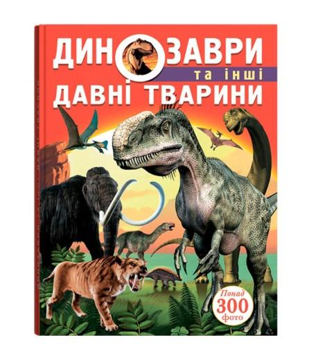 Книга "Динозаври та інші давні тварини" (F00012370) Книга "Динозаври та інші давні тварини" (F00012370)
