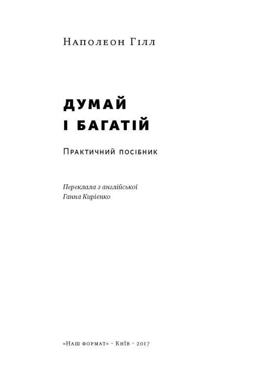 Книга Наполеон Гілл "Думай та багатіших" - фото 2