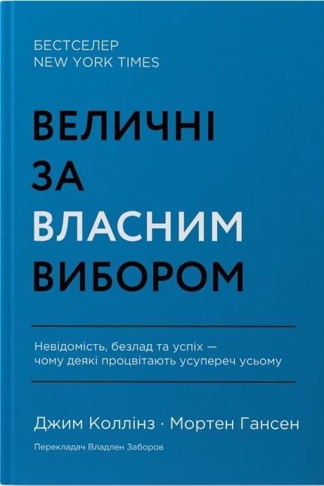 Книга Джим Коллинз "Величні за власним вибором" (12672664)