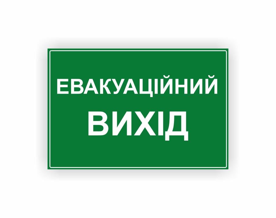 Табличка Vivay "Евакуаційний вихід" 30x20 см (23992393)