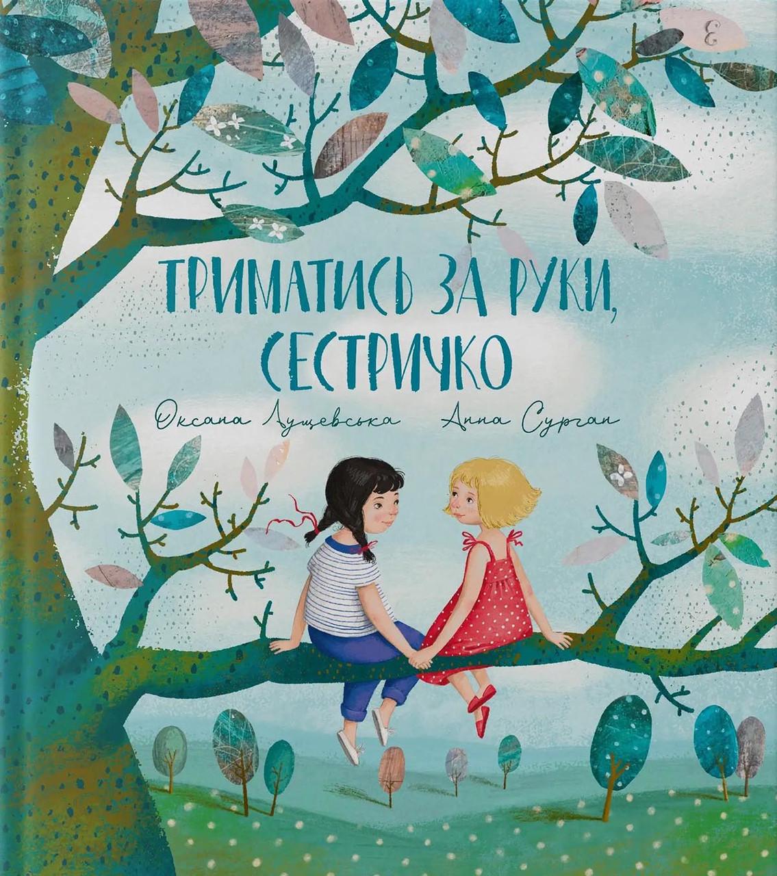 Книга "Триматись за руки, сестричко" Крокус Оксана Лущевская (9786177989201)
