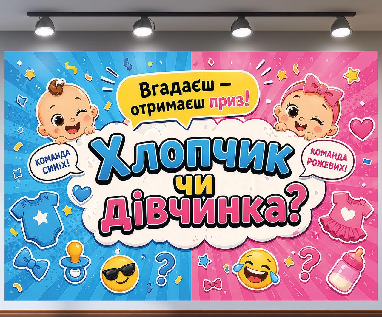 Баннер для фотозоны Угадаешь получишь приз Команда синих и розовых 300x200см, №48844