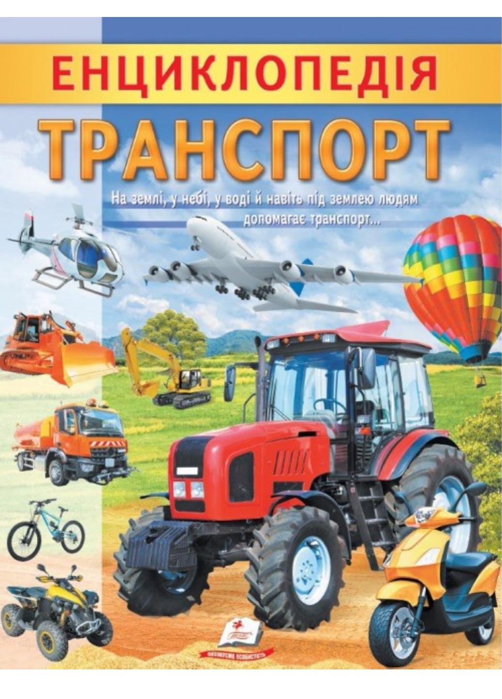 Книга "Енциклопедія Транспорт Унікальні факти цікава інформація про транспорт"