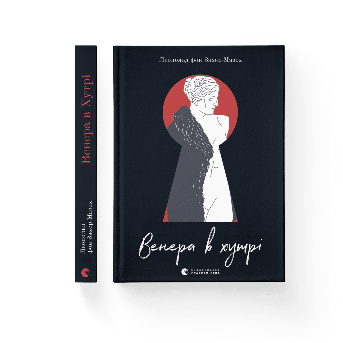 Книга "Венера в хутрі" Леопольд фон Захер-Мазох ВСЛ (9789664482377)