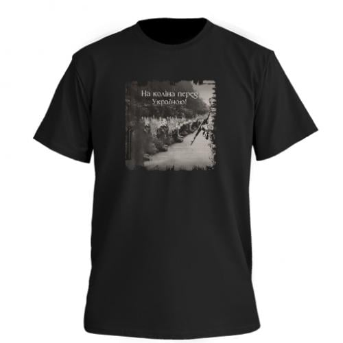 Футболка мужская FATLINE Premium "На коліна перед Україною" S Черный (18170799-2-206298-S)