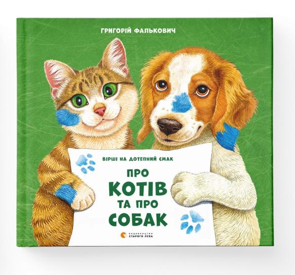 Книга "Про котів та про собак" (9789664484074) Книга "Про котів та про собак" (9789664484074)