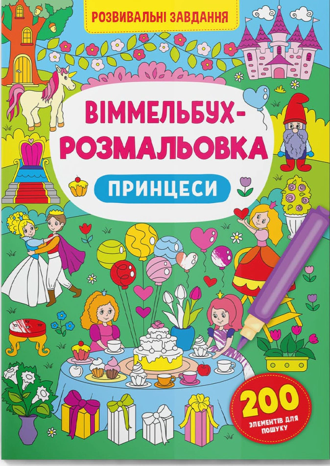 Книга "Віммельбух-розмальовка. Принцеси" 9786175473313