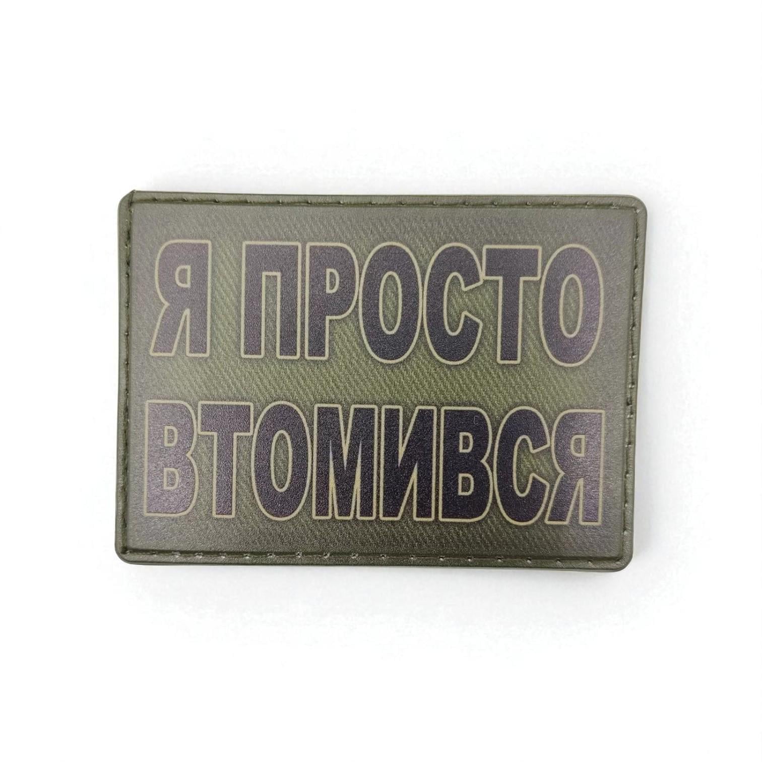 Шеврон "Я просто втомився"