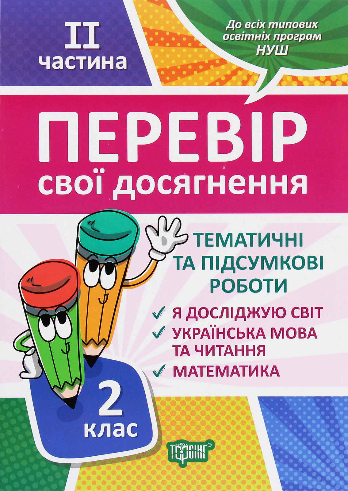 Книга "Перевір свої досягнення. 2 клас. 2 частина" Ганна Должек 9789669397843 Книга "Перевір свої досягнення. 2 клас. 2 частина" Ганна Должек 9789669397843