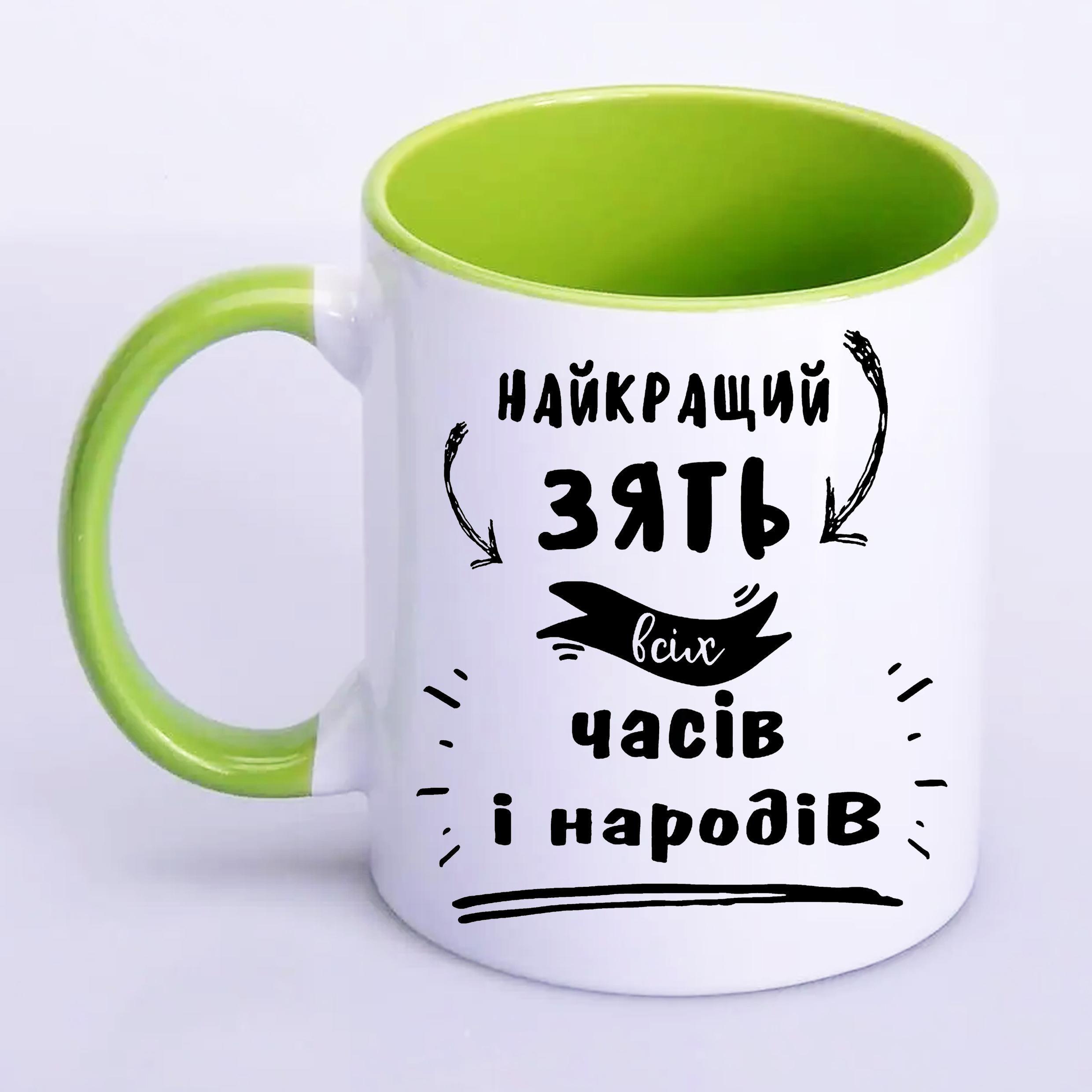 Чашка с печатью "Найкращий зять" 330 мл Салатовый (20669)