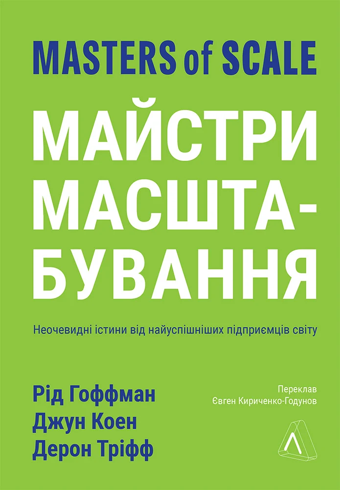 Книга Рид Гоффман "Мастера масштабирования. Неочевидные истины от самых успешных предпринимателей мира" 9786178203238