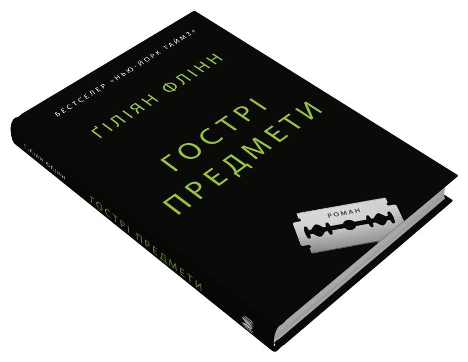 Книга Гіліян Флінн "Гострі предмети" (978-966-948-784-1)