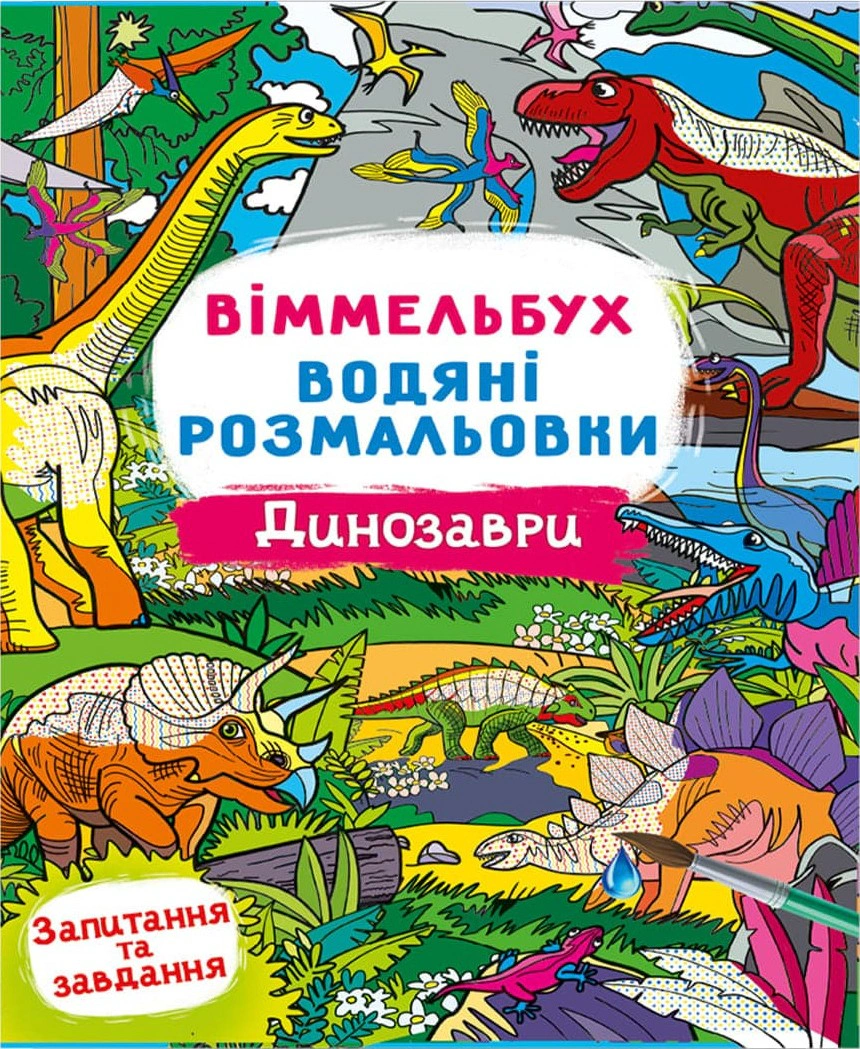 Книга "Віммельбух. Водяні розмальовки. Динозаври" 9786175473023