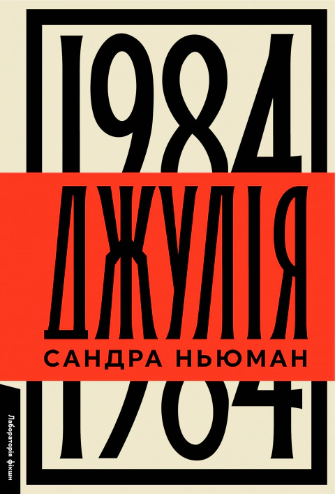 Книга Сандра Ньюман «Джулія. 1984» 9786178362294
