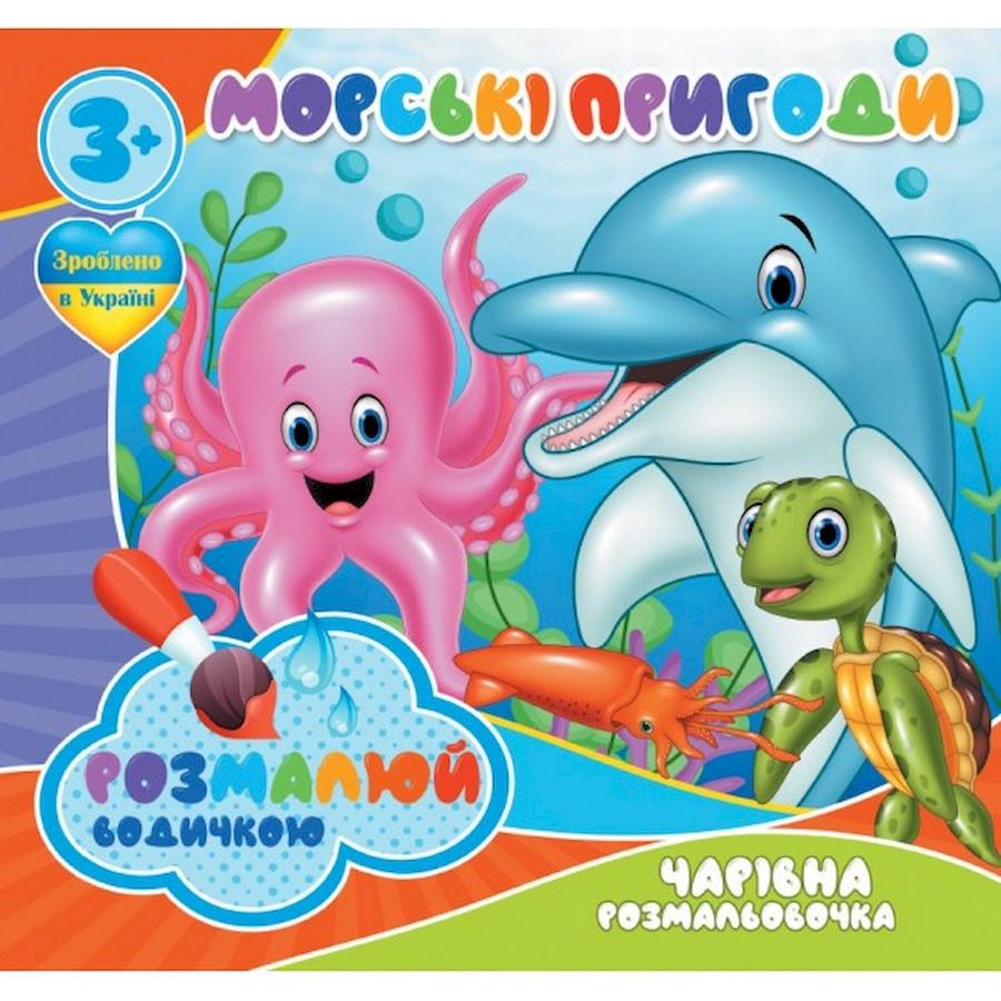 Раскраска водная Волшебная раскраска Морские приключения 757166 4 (2990391932) Раскраска водная Волшебная раскраска Морские приключения 757166 4 (2990391932)