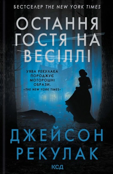 Книга Джейсон Рекулак "Остання гостя на весіллі" 9786171518018
