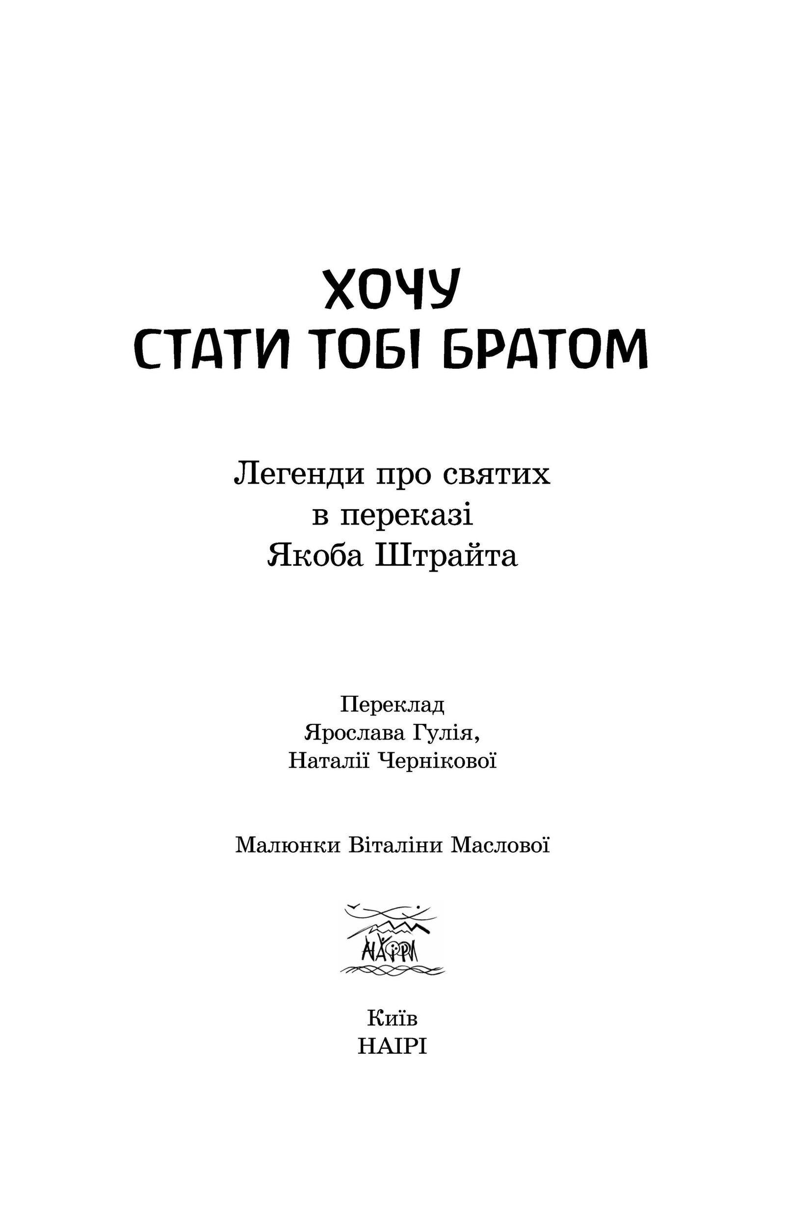 Книга Якоба Штрайта «Хочу стати тобі братом. Легенди про святих» 978-617-7314-54-6 - фото 4