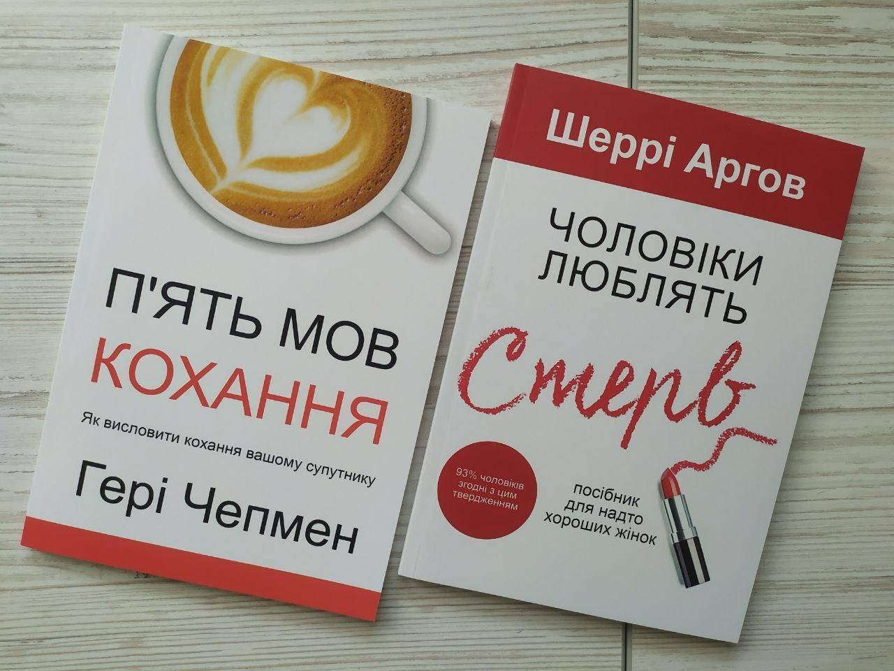 Комплект книг Гері Чепмен П'ять мов кохання та Шеррі Аргов Чоловіки люблять стерв