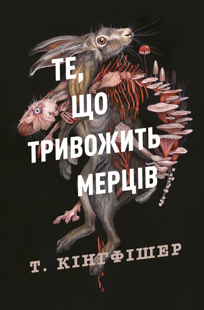 Книга Т. Кингфишер "Клятвенный солдат. То, что тревожит мертвецов. Книга 1" 9786178287436