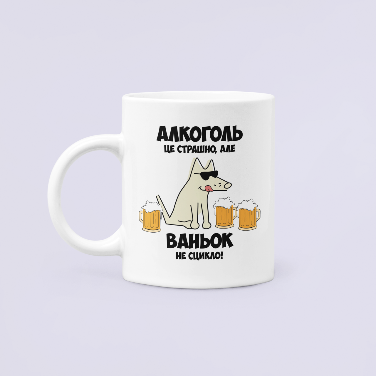 Чашка керамическая с принтом "Алкоголь це страшно але Ваньок не сцикло" 330 мл Белый