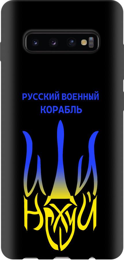 Чехол на Samsung Galaxy S10 Plus Русский военный корабль иди на v7 (5261b-1649-42517) Чехол на Samsung Galaxy S10 Plus Русский военный корабль иди на v7 (5261b-1649-42517)