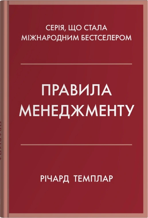 Книга Ричард Темплар "Правила менеджмента" 9789669488428