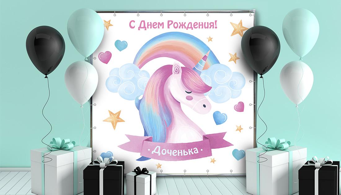 Фотозона Единорог и радуга 2,5х2 м