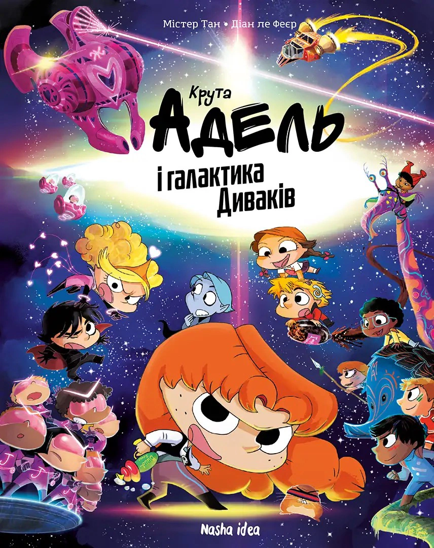 Книга Містер Тан/Антуан Доле "Крута Адель і галактика Диваків. Колекційне видання" 9786178636555