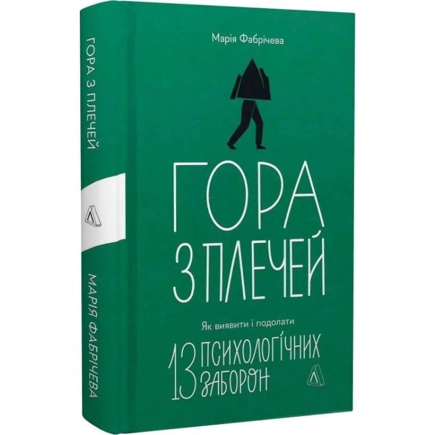 Книга Марія Фабрічева "Гора з плечей" Як виявити і подолати 13 психологічних заборон (sp5-2654770225)
