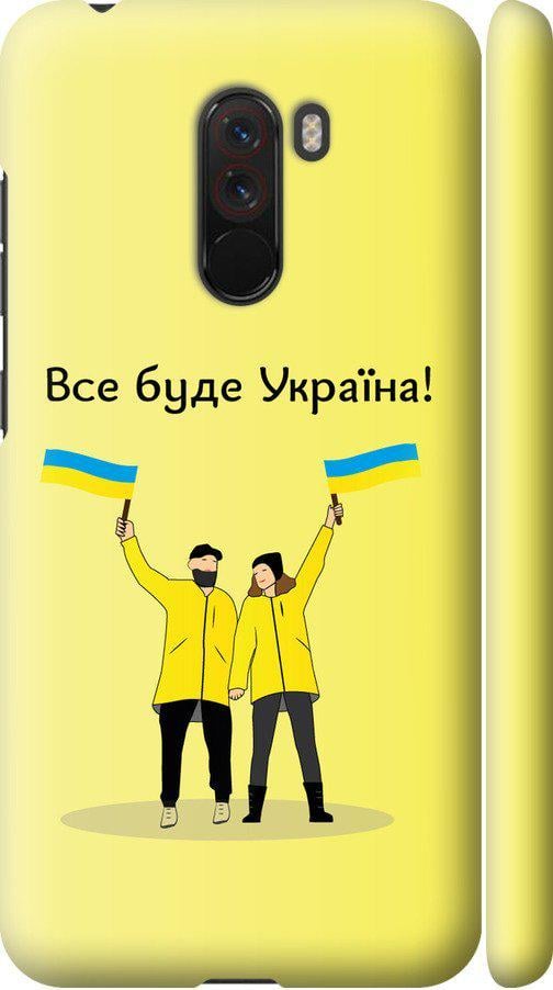 Чехол на Xiaomi Pocophone F1 Все будет Украина (5235m-1556-42517)