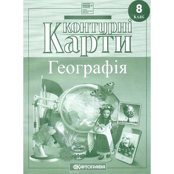 Контурні карти Географія 8 клас ''Україна у світі. Природа населення'' НУШ (ЦБ-00033610)