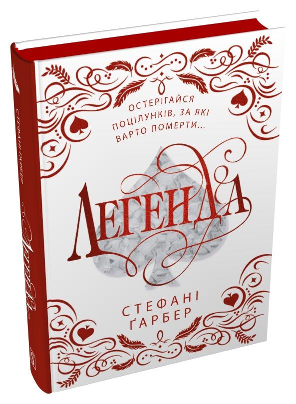 Книга Стефані Ґарбер "Легенда" Подарункове видання (978-617-8144-73-9)