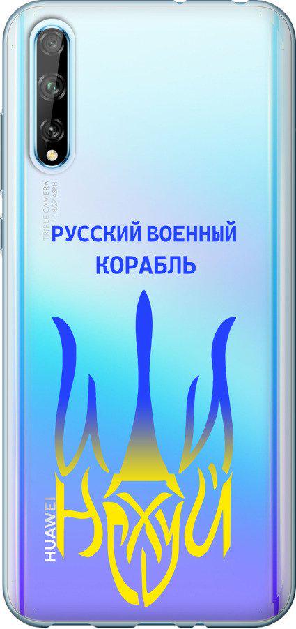 Чехол на Huawei P Smart S Русский военный корабль иди на v7 (5261u-1813-42517) Чехол на Huawei P Smart S Русский военный корабль иди на v7 (5261u-1813-42517)