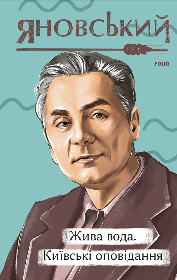 Книга Юрій Яновський "Жива вода. Київські оповідання." 9786175515433