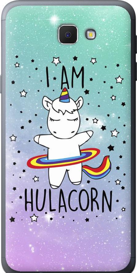 Чехол на Samsung Galaxy J5 Prime I'm hulacorn (3976u-465-42517)