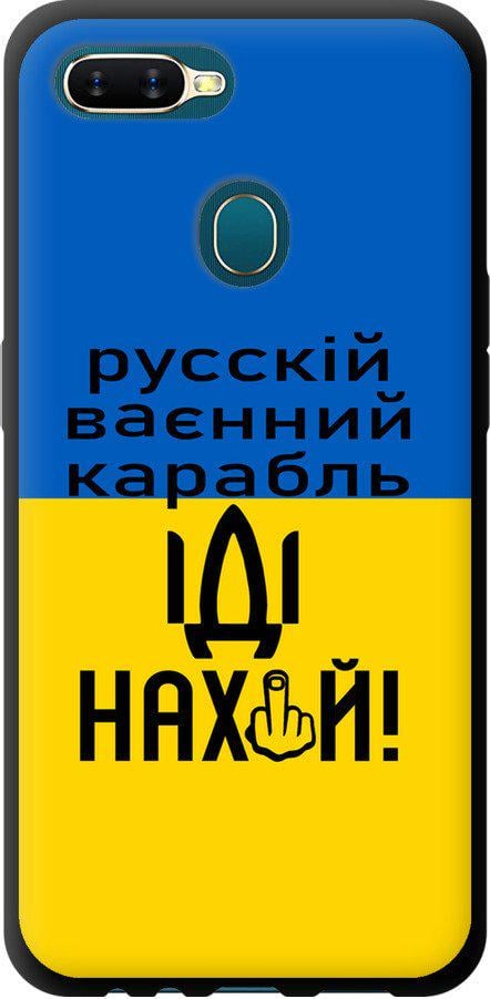 Чохол на Oppo A12 Російський військовий корабель іди на (5216b-2557-42517)