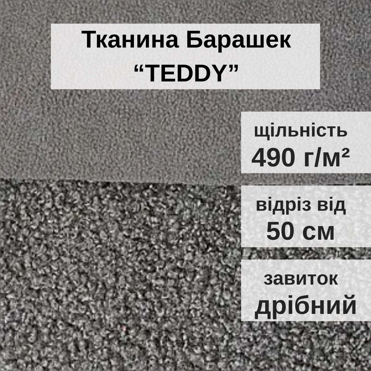 Ткань Барашек Teddy для обивки мягкой мебели ширина рулона 1,4 м Графитовый (88244m) - фото 2 Ткань Барашек Teddy для обивки мягкой мебели ширина рулона 1,4 м Графитовый (88244m) - фото 2