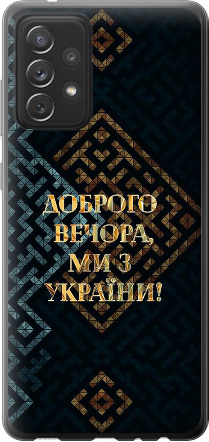 Чехол на Samsung Galaxy A72 A725F Мы из Украины v3 (5250t-2247-42517)