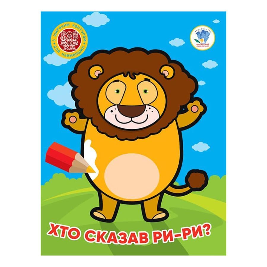 Розмальовка дитяча Книжковий хмарочос ''Хто сказав ри-ри?'' 8 сторінок від 3 років (RN-250-N-586)